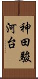 神田駿河台 Scroll