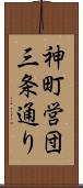 神町営団三条通り Scroll