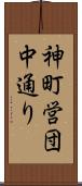 神町営団中通り Scroll
