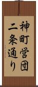 神町営団二条通り Scroll