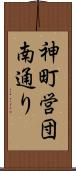 神町営団南通り Scroll
