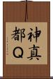 神真都Ｑ Scroll