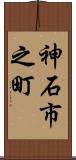 神石市之町 Scroll