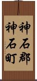 神石郡神石町 Scroll