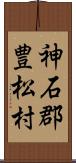 神石郡豊松村 Scroll
