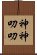 神神叨叨 Scroll