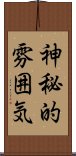 神秘的雰囲気 Scroll