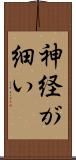 神経が細い Scroll
