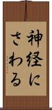 神経にさわる Scroll