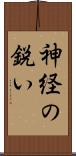 神経の鋭い Scroll