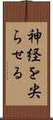 神経を尖らせる Scroll