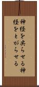 神経を尖らせる Scroll