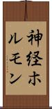 神経ホルモン Scroll