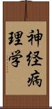 神経病理学 Scroll