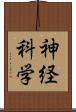 神経科学 Scroll