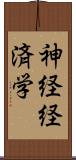 神経経済学 Scroll