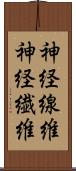 神経線維 Scroll