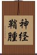 神経鞘腫 Scroll