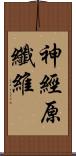 神經原纖維 Scroll