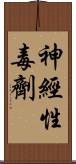 神經性毒劑 Scroll