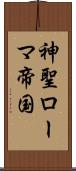神聖ローマ帝国 Scroll