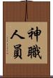 神職人員 Scroll