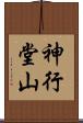 神行堂山 Scroll