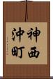 神西沖町 Scroll