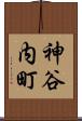 神谷内町 Scroll