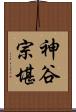 神谷宗堪 Scroll