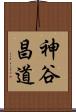 神谷昌道 Scroll
