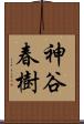 神谷春樹 Scroll