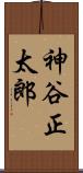 神谷正太郎 Scroll