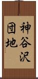神谷沢団地 Scroll