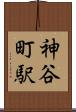神谷町駅 Scroll