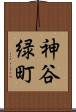 神谷緑町 Scroll