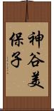 神谷美保子 Scroll