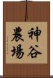 神谷農場 Scroll