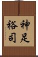 神足裕司 Scroll