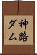 神路ダム Scroll