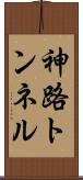神路トンネル Scroll