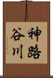 神路谷川 Scroll