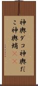 神輿ダコ Scroll