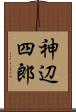 神辺四郎 Scroll