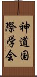 神道国際学会 Scroll