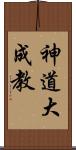 神道大成教 Scroll