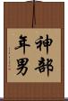 神部年男 Scroll