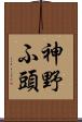神野ふ頭 Scroll