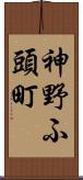 神野ふ頭町 Scroll