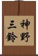 神野三鈴 Scroll